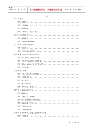 某超高层商务中心施工组织设计方案(DOC135页)