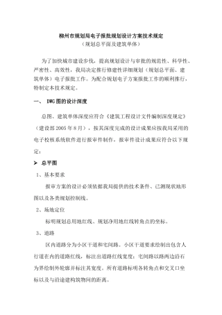 柳州市规划局电子报批规划设计方案技术规定(最终)