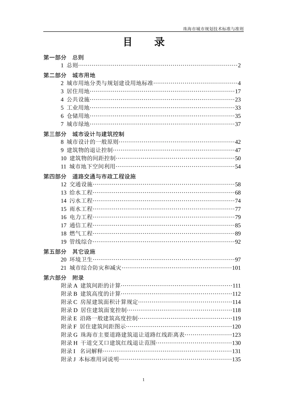 珠海市城市规划标准与准则2版_第1页