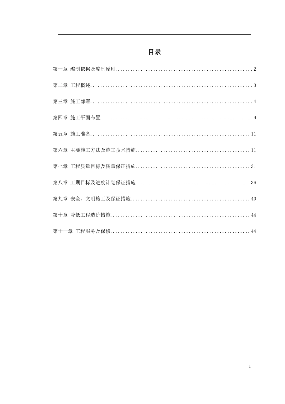 江北区市政绿化委小月楼装饰工程施工组织设计_第1页