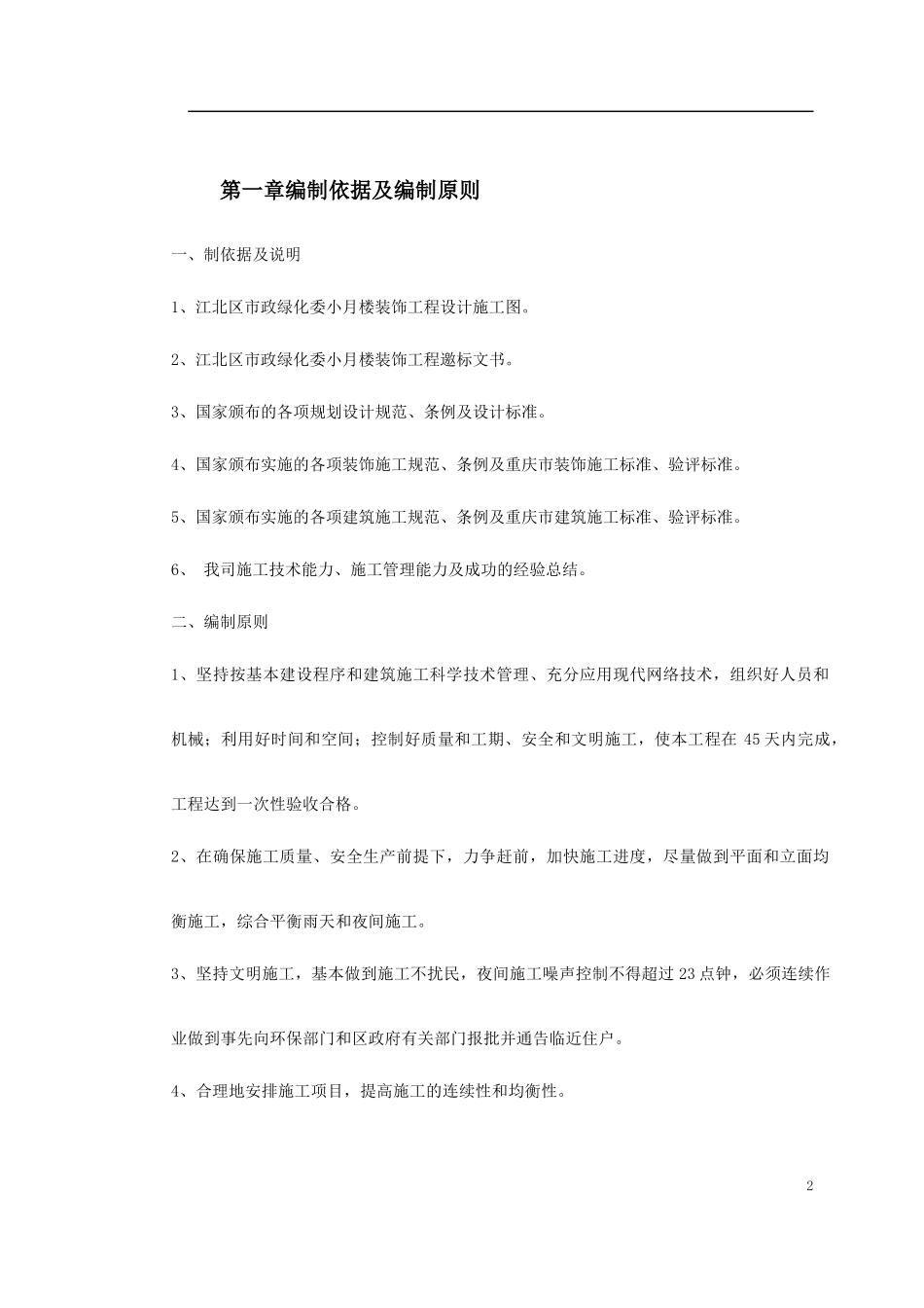 江北区市政绿化委小月楼装饰工程施工组织设计_第2页