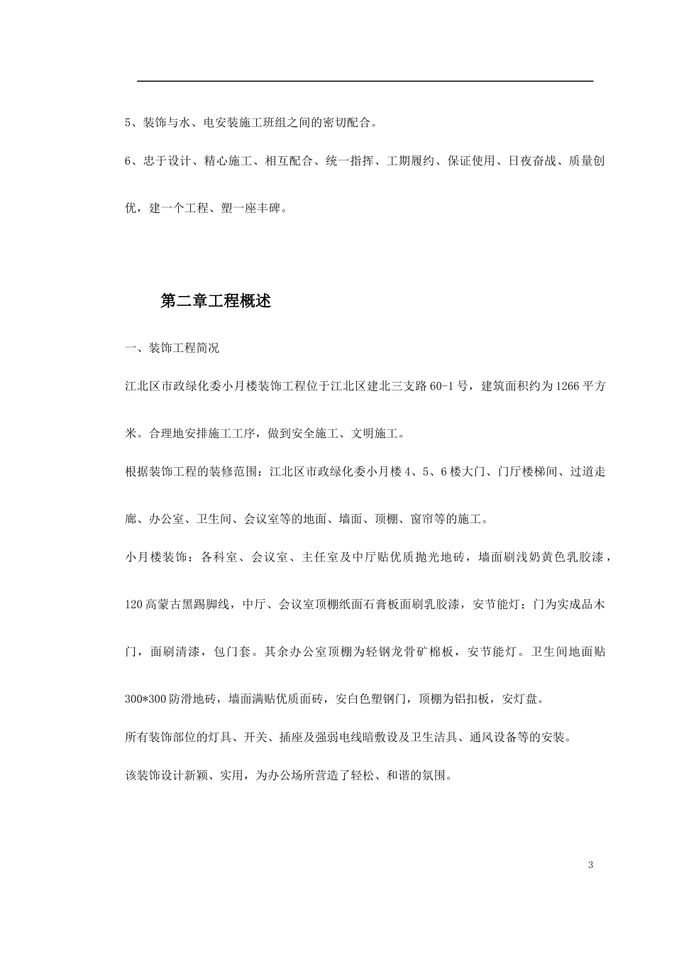 江北区市政绿化委小月楼装饰工程施工组织设计_第3页