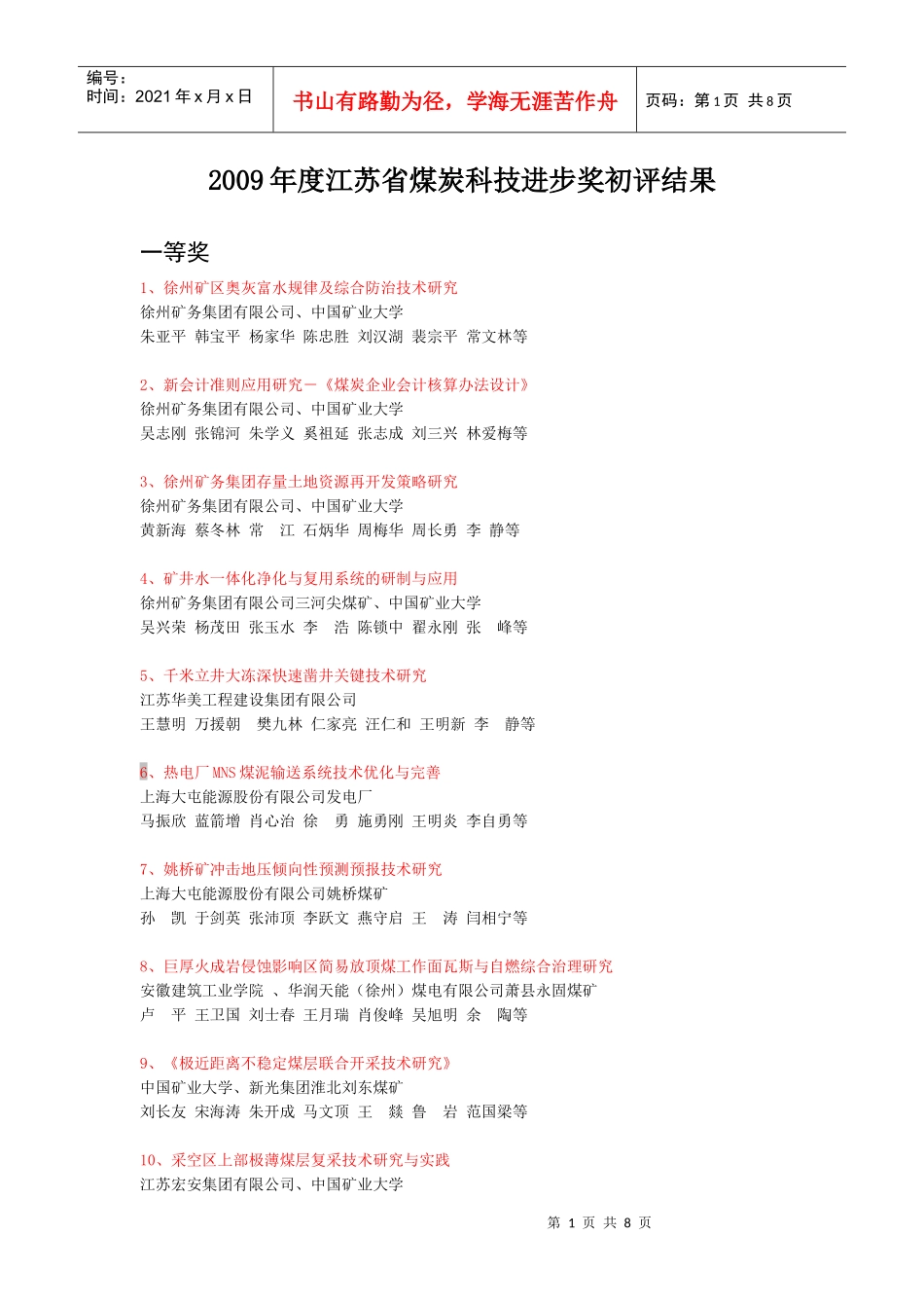 江苏省煤炭工业科技进步奖预获奖项目公告_第1页