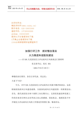 某人民医院民主评议政风行风座谈会