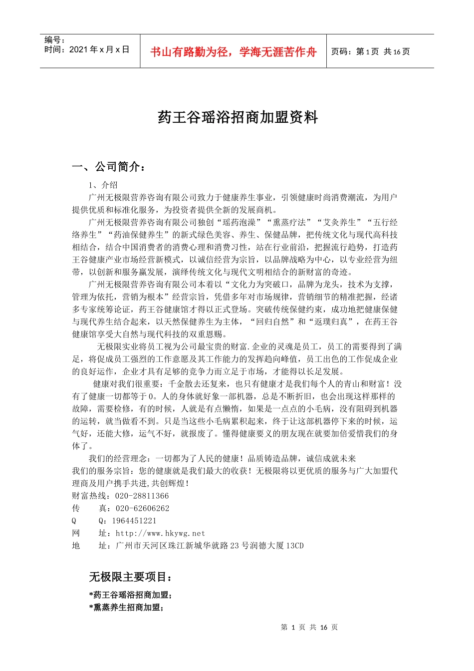 瑶浴招商加盟代理-药王谷_第1页