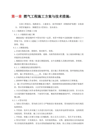 燃气工程施工方案与技术措施