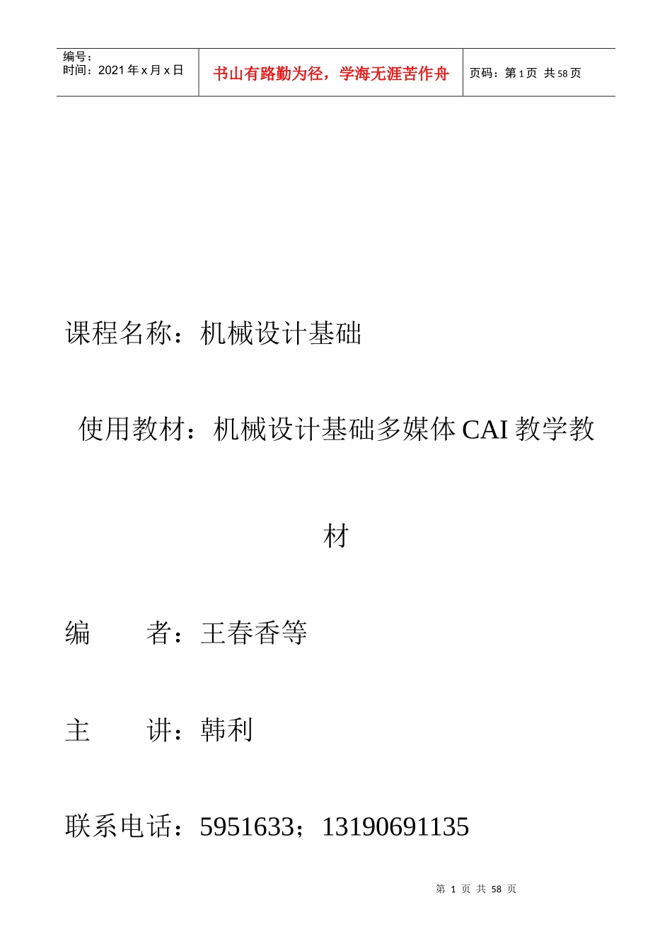 机械设计基础教案7436228942_第1页