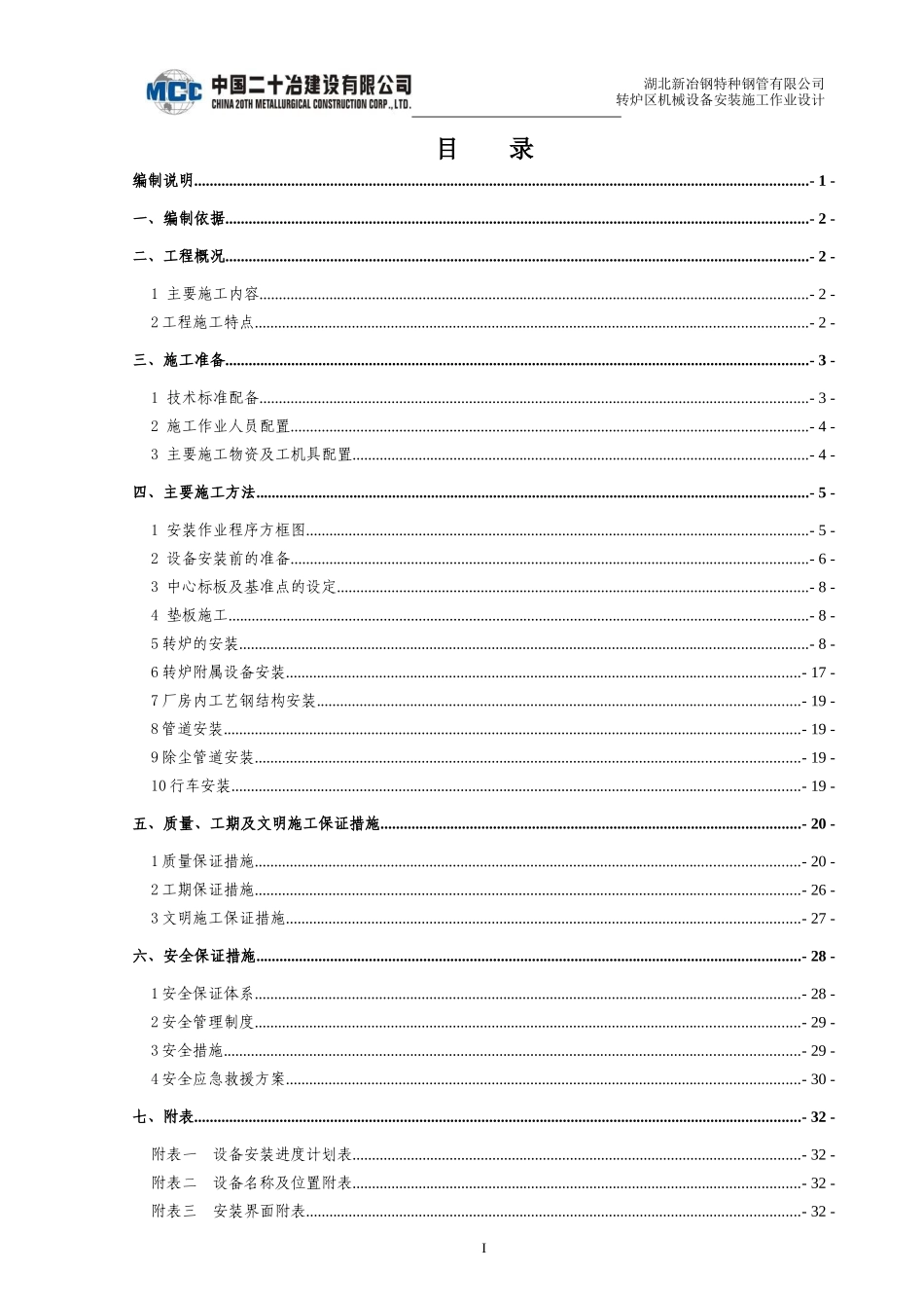 机械设备安装施工作业设计 -1_第1页