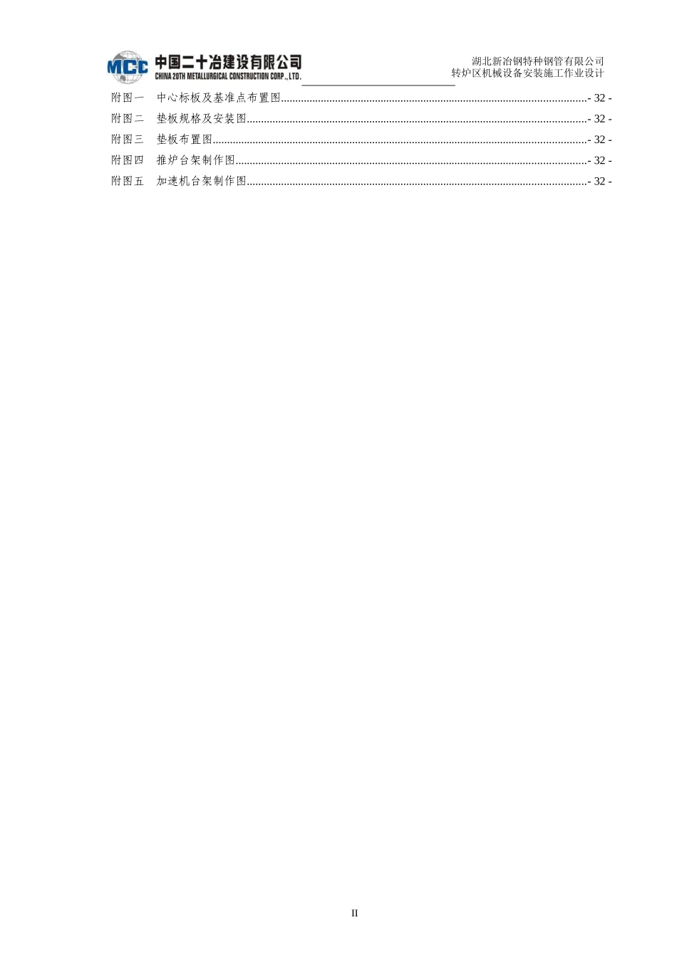 机械设备安装施工作业设计 -1_第2页