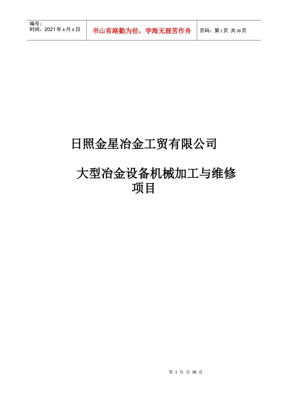日照金星冶金工贸有限公司大型冶金设备机械加工与维修项目--jackjackjac_第1页