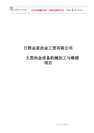 日照金星冶金工贸有限公司大型冶金设备机械加工与维修项目--jackjackjac