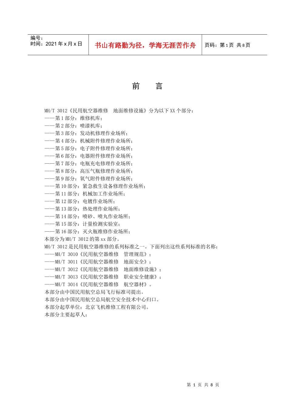民用航空器维修管理规范_第2页