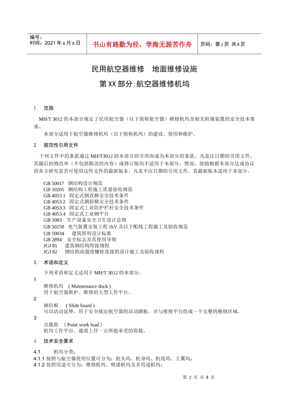 民用航空器维修管理规范_第3页