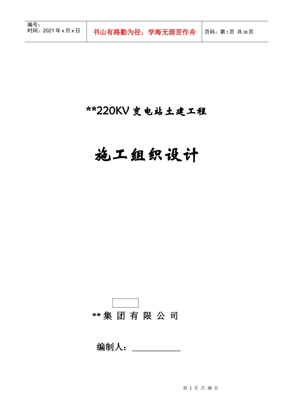 河北某220kv变电站土建工程施工组织设计_第1页
