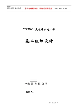 河北某220kv变电站土建工程施工组织设计