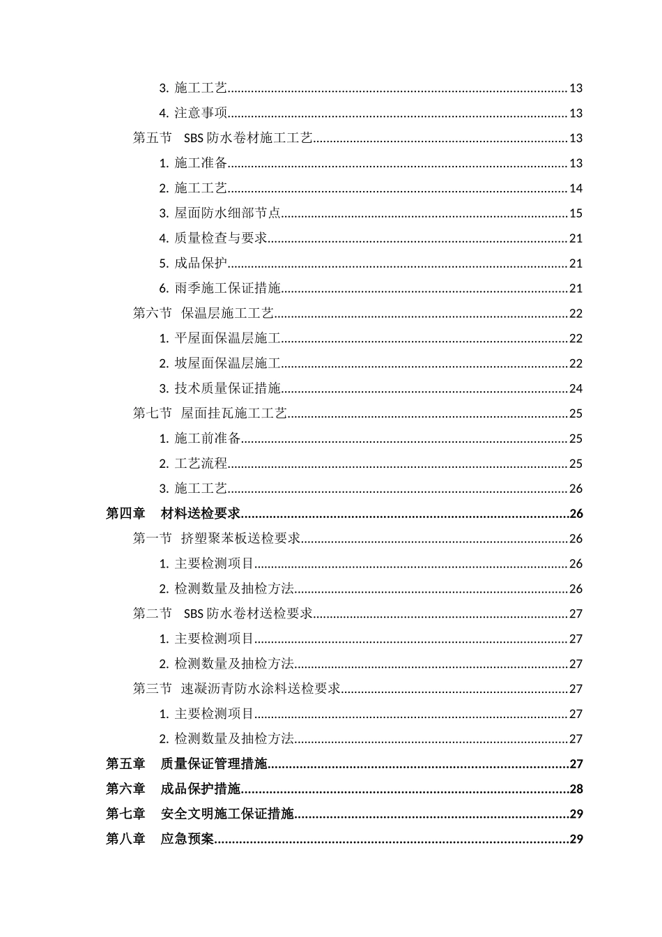 洋房、别墅屋面工程施工方案_第3页