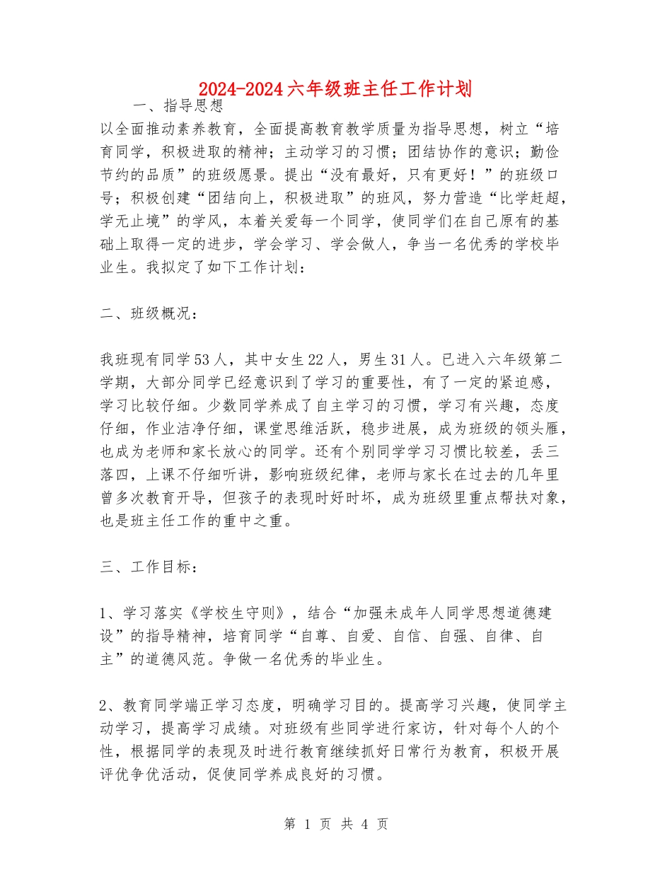 2024-2024六年级班主任工作计划_第1页