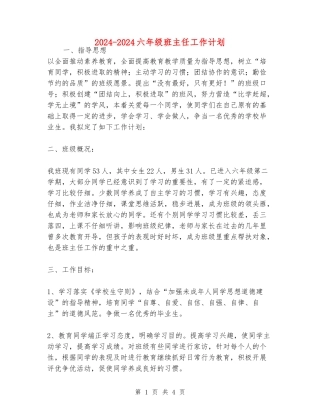 2024-2024六年级班主任工作计划