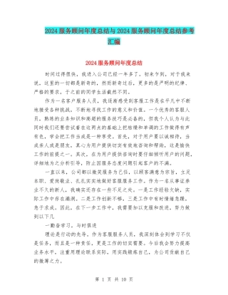 2024服务顾问年度总结与2024服务顾问年度总结参考汇编