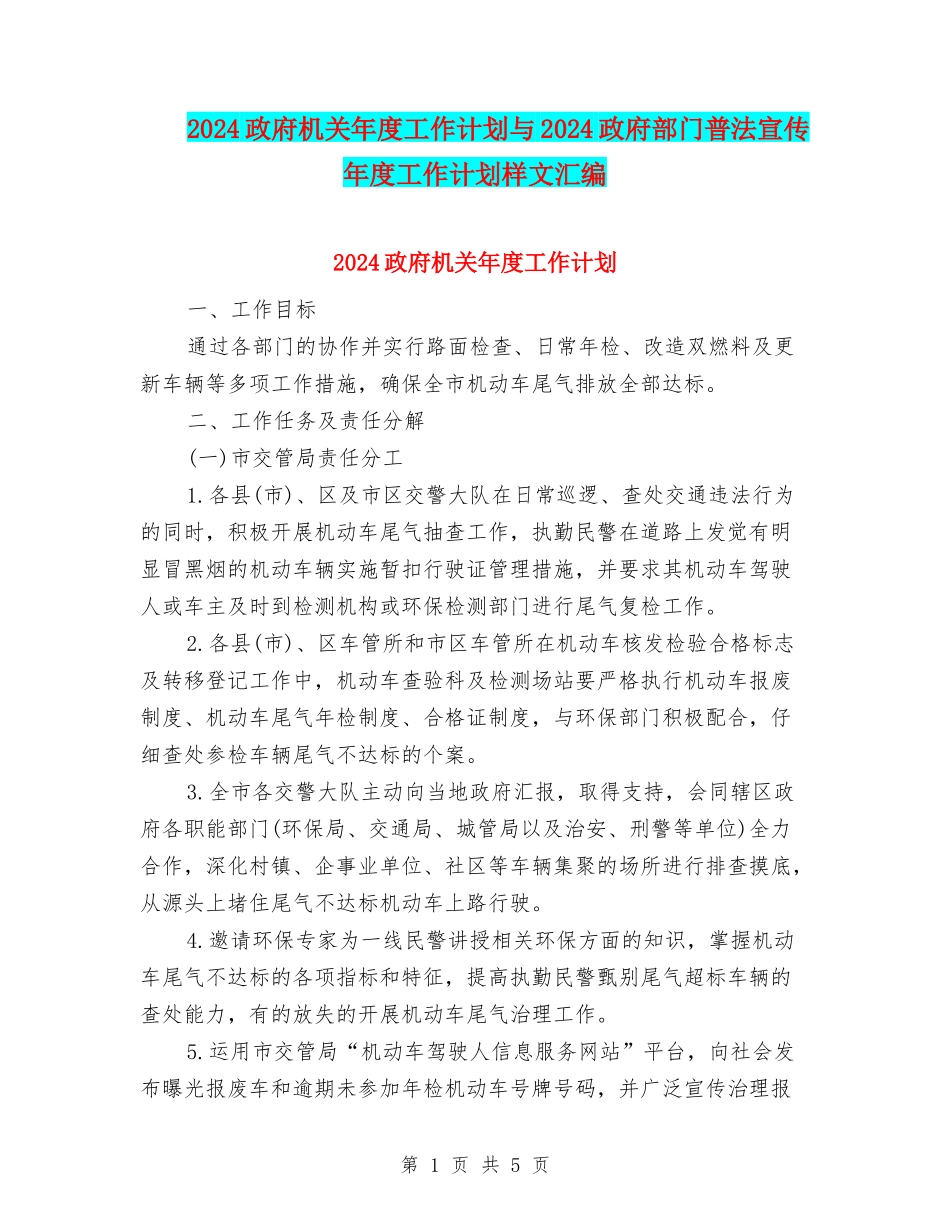2024政府机关年度工作计划与2024政府部门普法宣传年度工作计划样文汇编_第1页