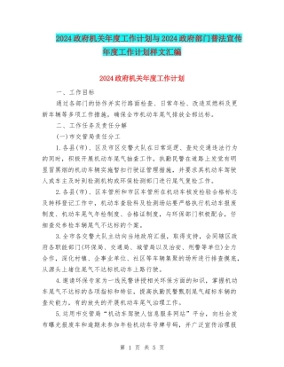 2024政府机关年度工作计划与2024政府部门普法宣传年度工作计划样文汇编