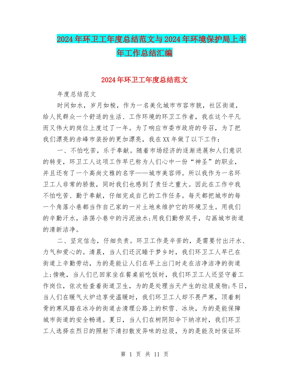 2024年环卫工年度总结范文与2024年环境保护局上半年工作总结汇编_第1页