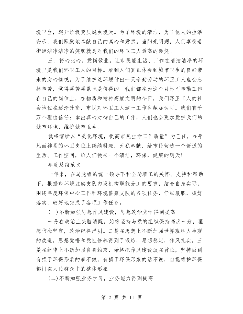 2024年环卫工年度总结范文与2024年环境保护局上半年工作总结汇编_第2页