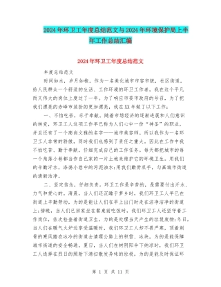 2024年环卫工年度总结范文与2024年环境保护局上半年工作总结汇编