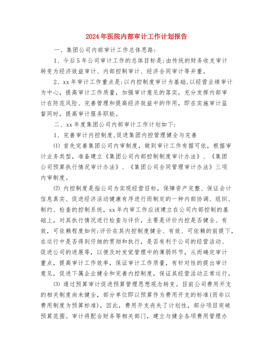 2024年医院内科护理工作计划范文与2024年医院内部审计工作计划报告汇编_第3页