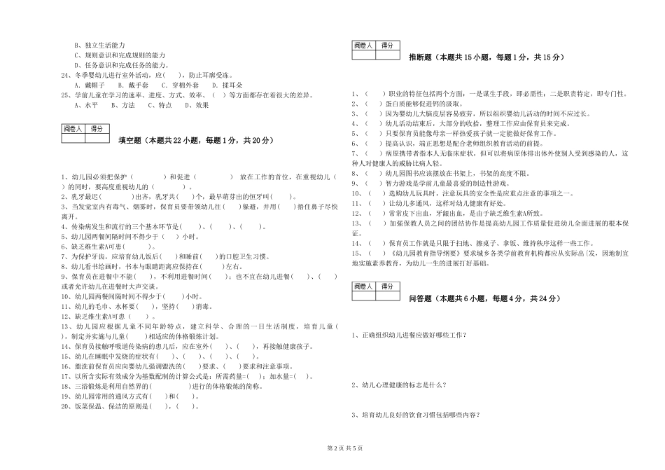 2024年保育员高级技师提升训练试题C卷-含答案_第2页