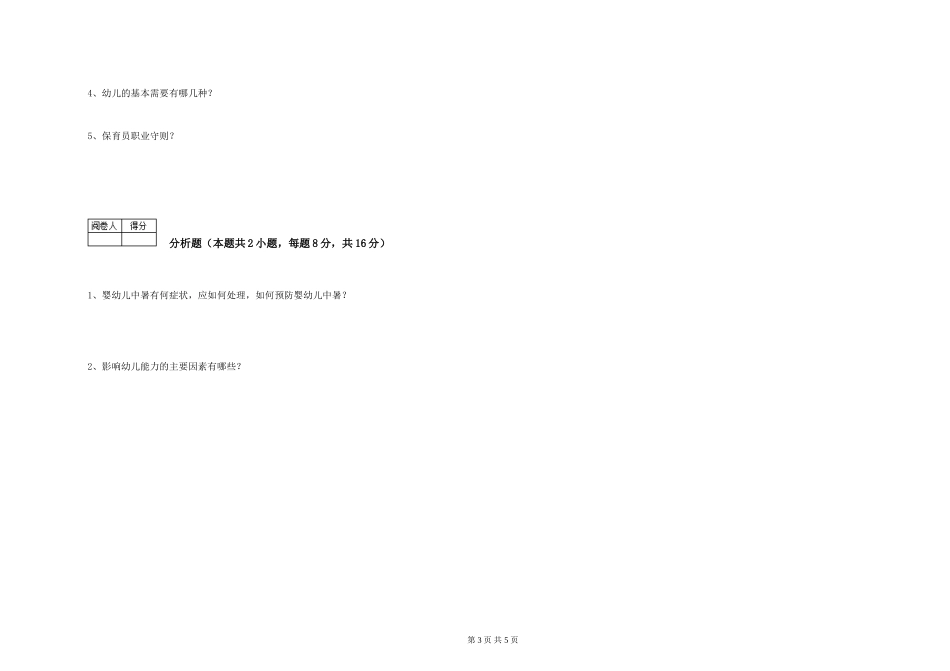 2024年保育员高级技师提升训练试题C卷-含答案_第3页