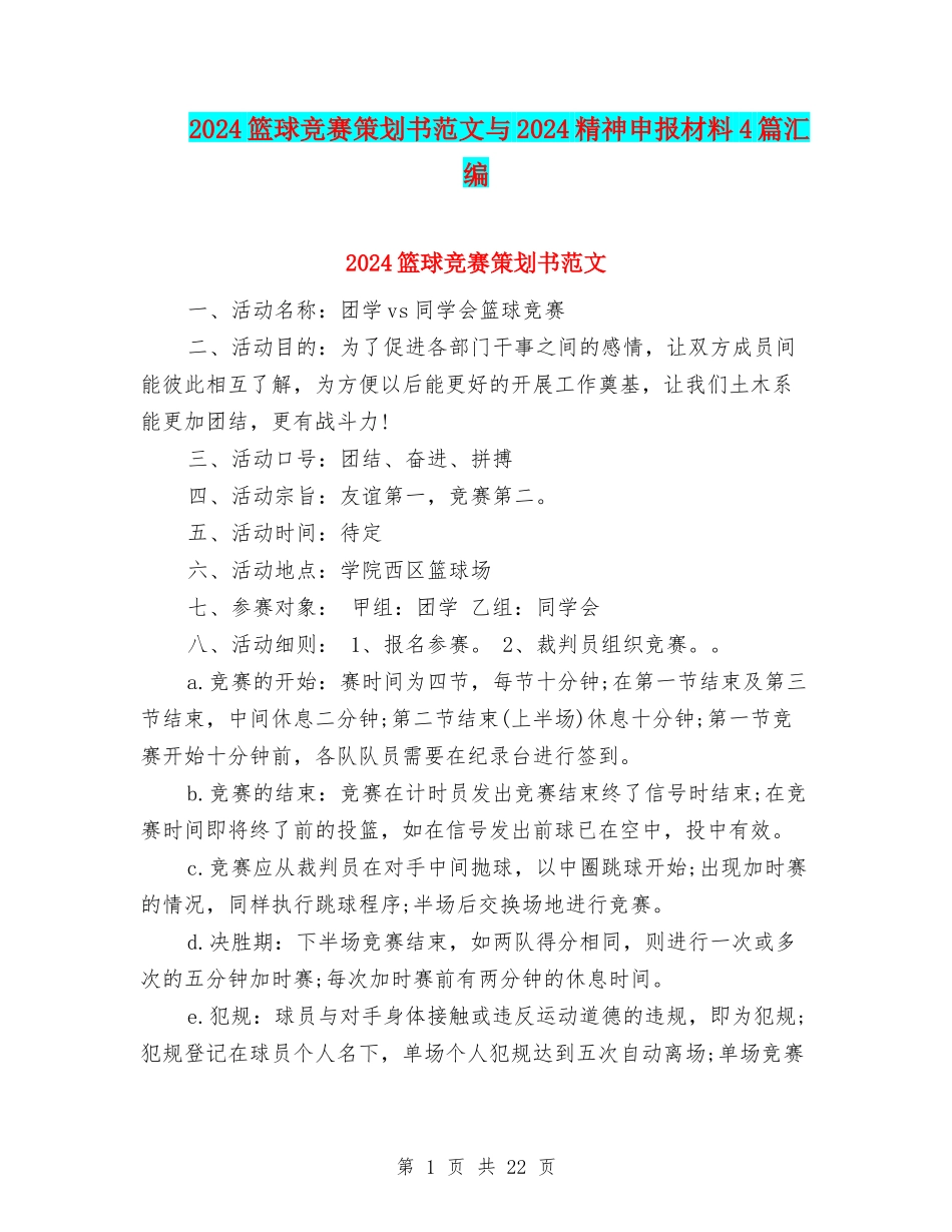 2024篮球比赛策划书范文与2024精神申报材料4篇汇编_第1页