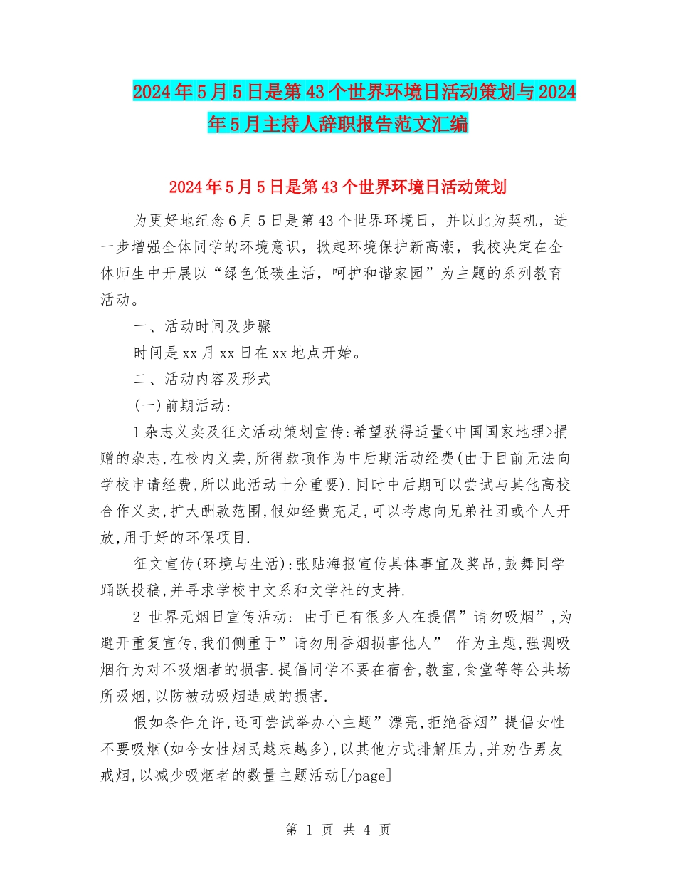 2024年5月5日是第43个世界环境日活动策划与2024年5月主持人辞职报告范文汇编_第1页