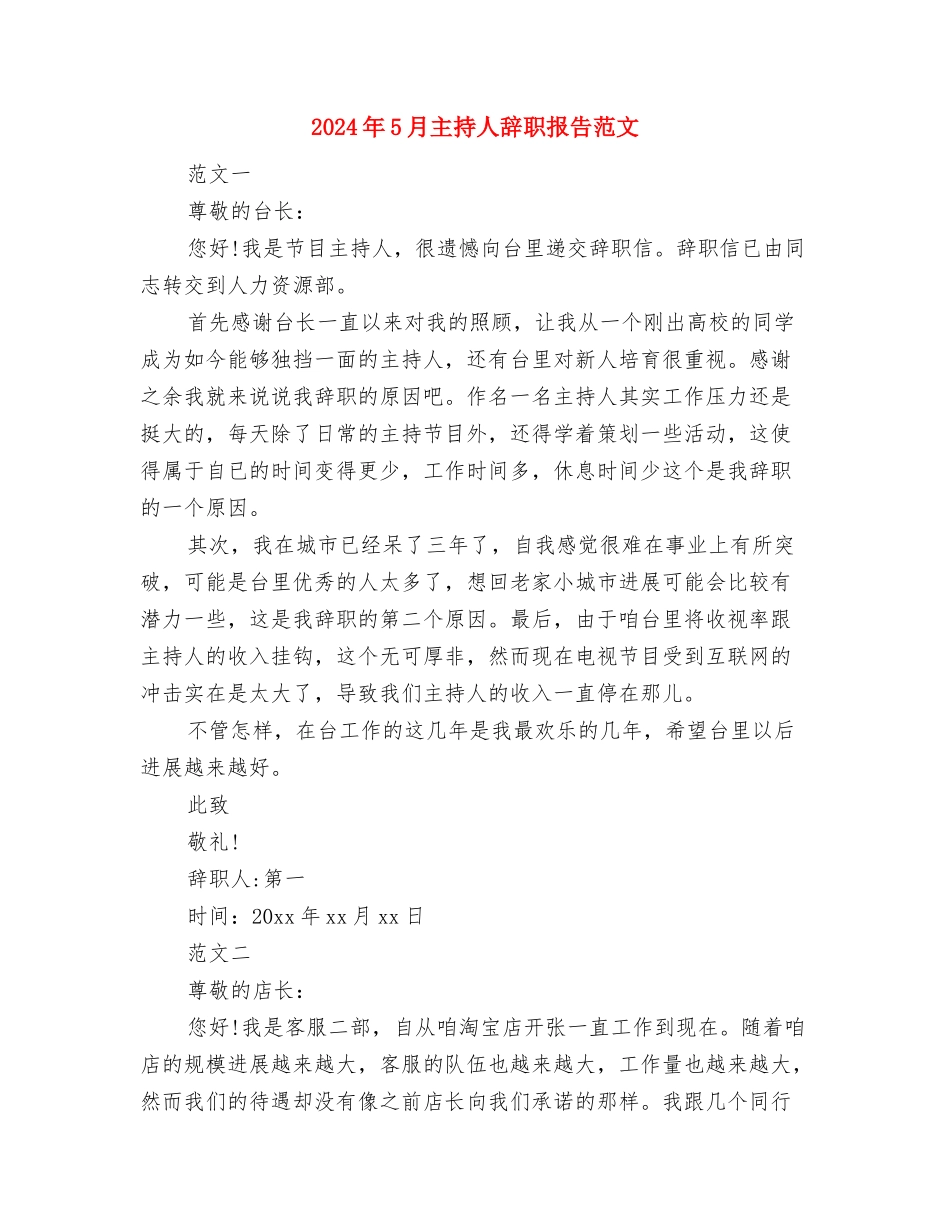 2024年5月5日是第43个世界环境日活动策划与2024年5月主持人辞职报告范文汇编_第3页