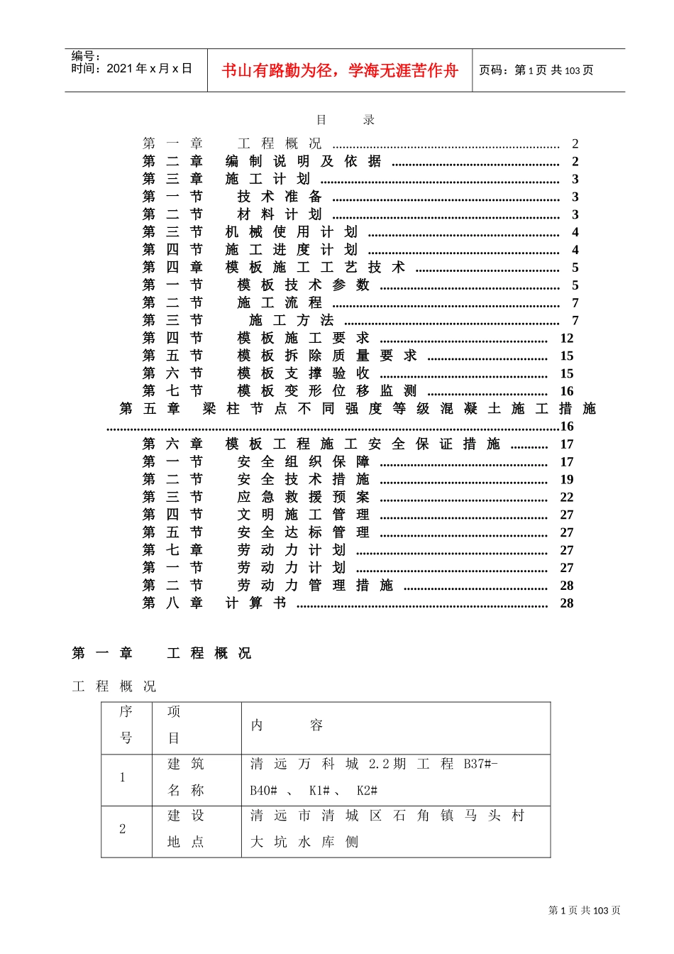 模板支撑体系施工方案范本(DOC80页)_第1页