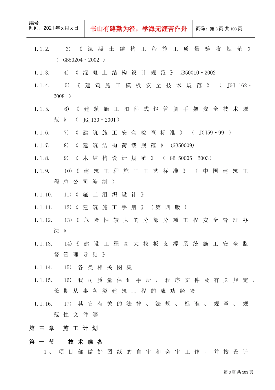 模板支撑体系施工方案范本(DOC80页)_第3页