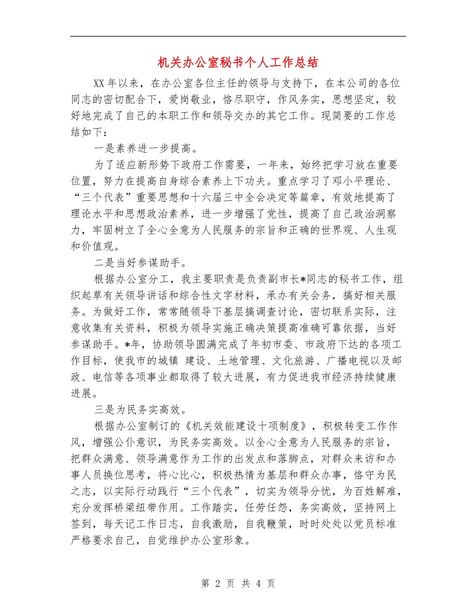 机关办公室秘书个人工作总结【新版】_第2页