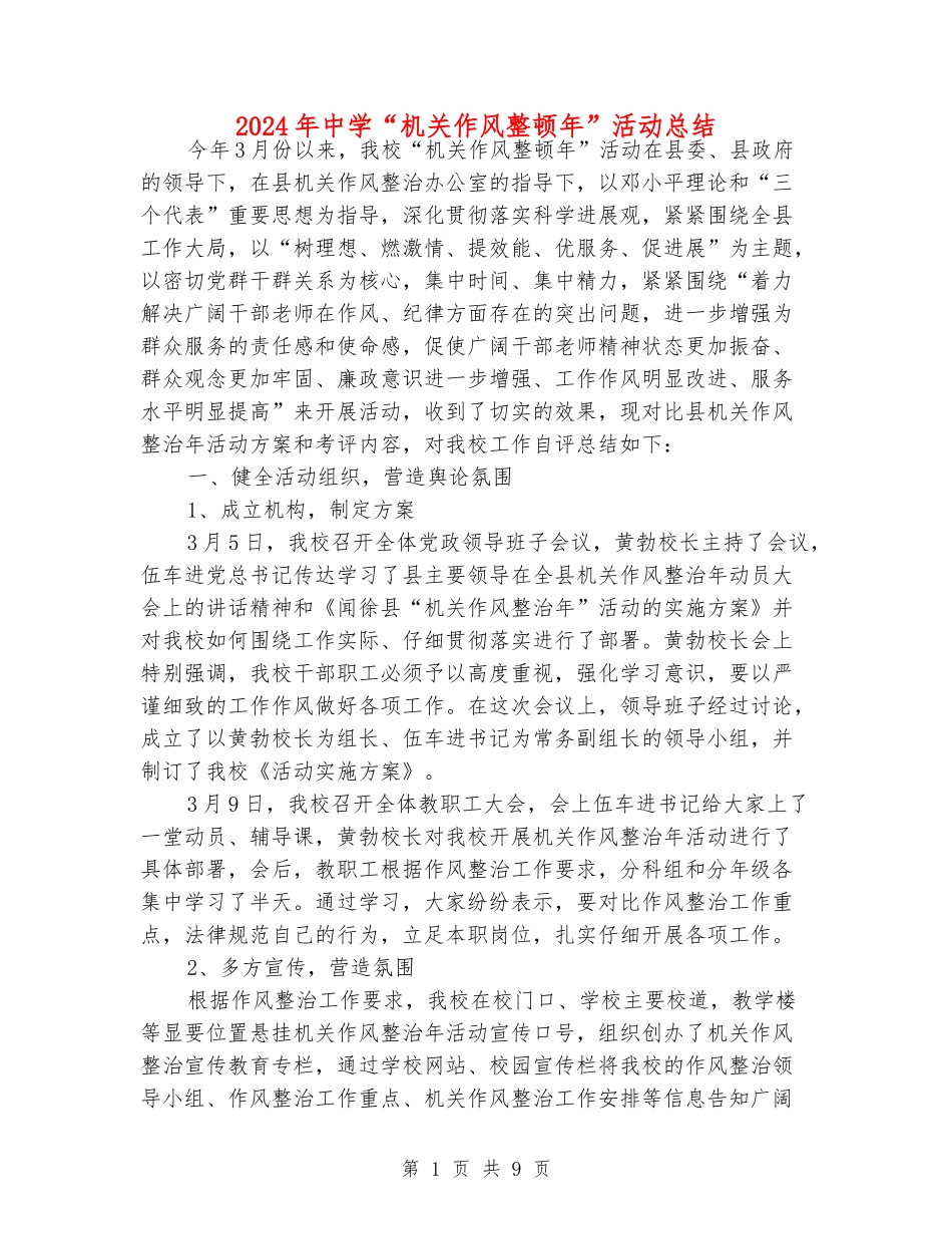 2024年中学“机关作风整顿年”活动总结_第1页