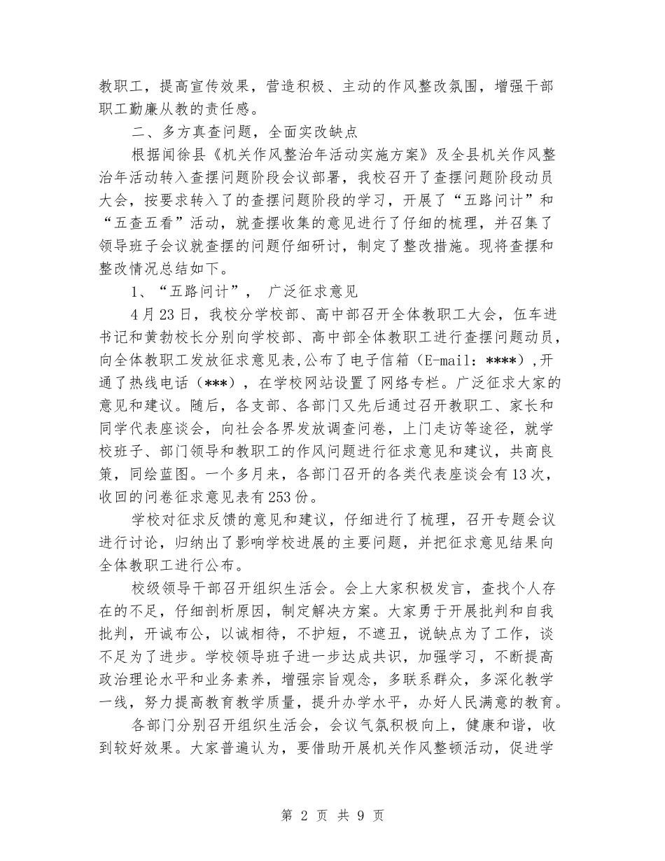2024年中学“机关作风整顿年”活动总结_第2页