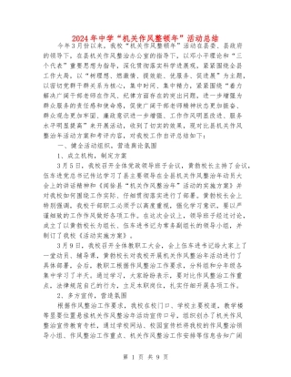 2024年中学“机关作风整顿年”活动总结