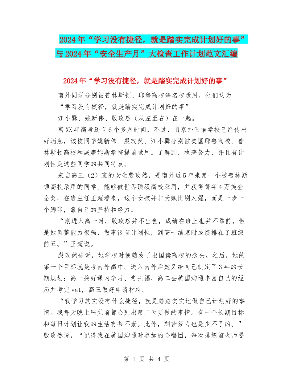 2024年“学习没有捷径-就是踏实完成计划好的事”与2024年“安全生产月”大检查工作计划范文汇编.doc_第1页