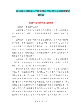 2024年公司新年员工演讲稿与2024年公司福利调整方案汇编