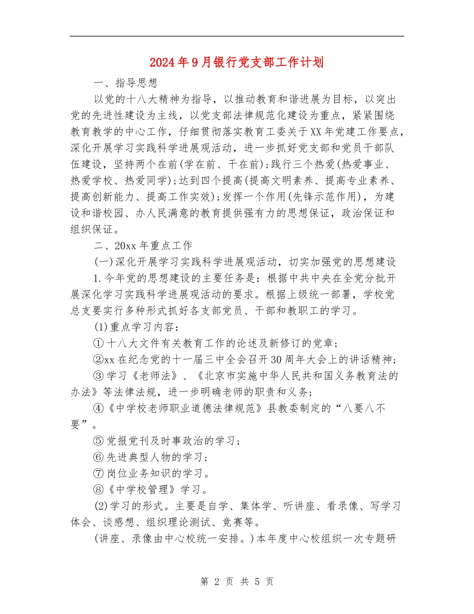 2024年9月银行党支部工作计划_第2页