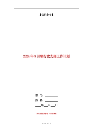 2024年9月银行党支部工作计划