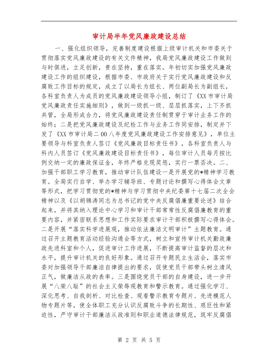 审计局半年党风廉政建设总结_第2页