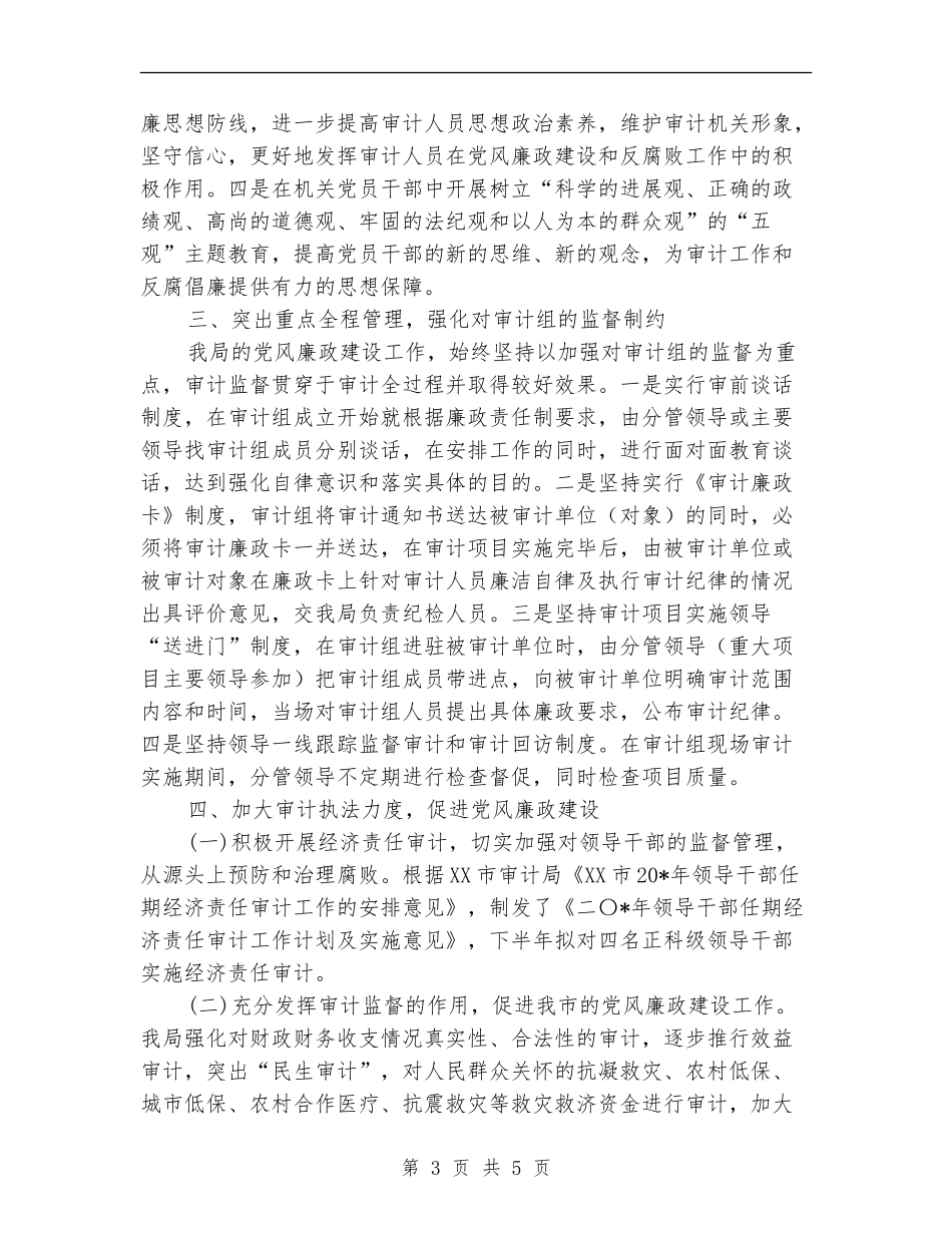 审计局半年党风廉政建设总结_第3页