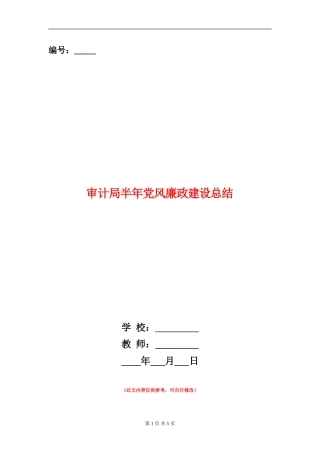 审计局半年党风廉政建设总结
