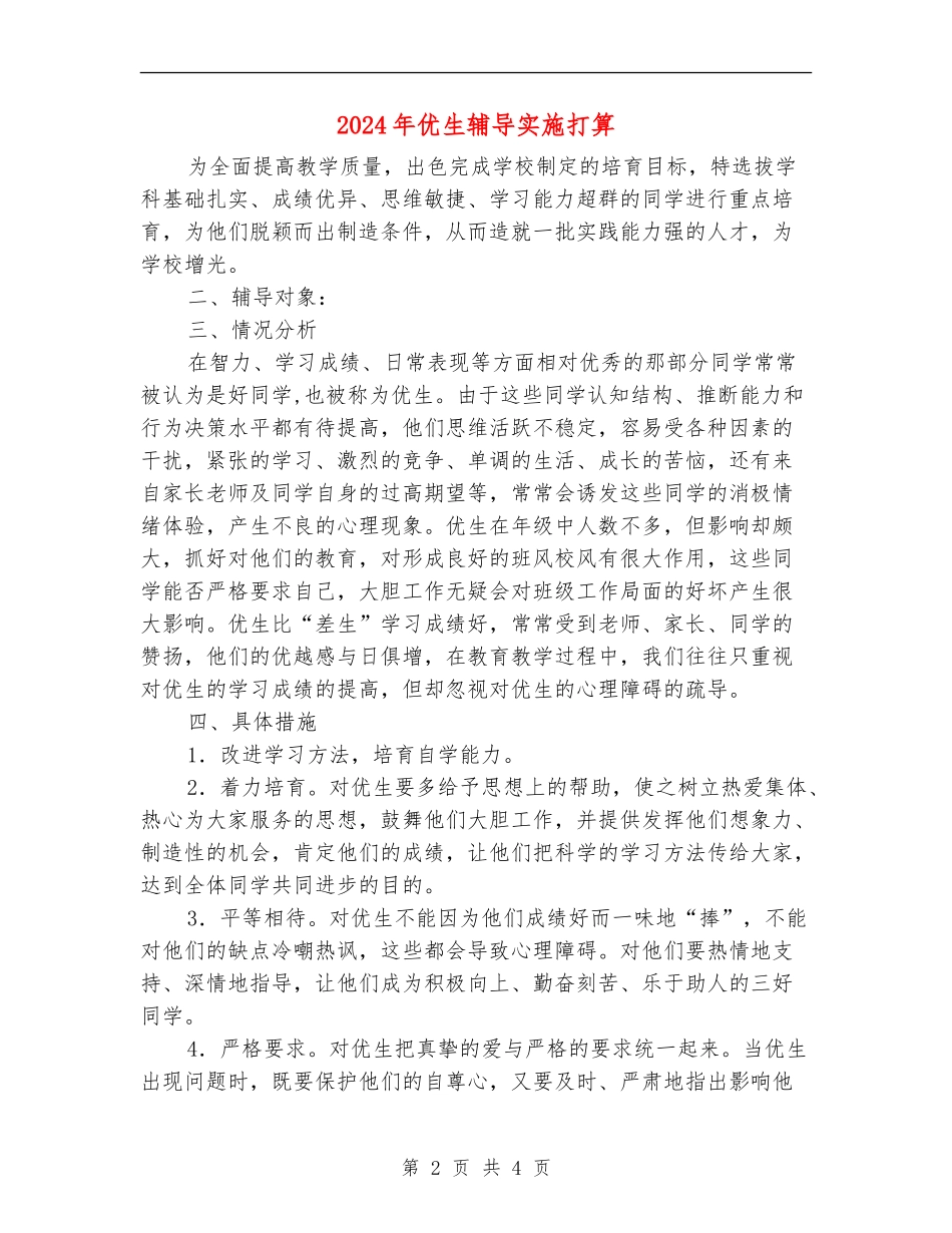 2024年优生辅导实施打算_第2页