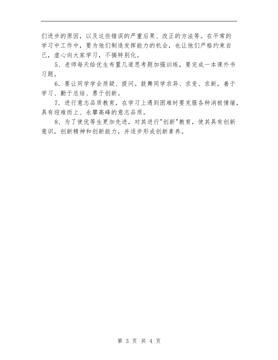 2024年优生辅导实施打算_第3页