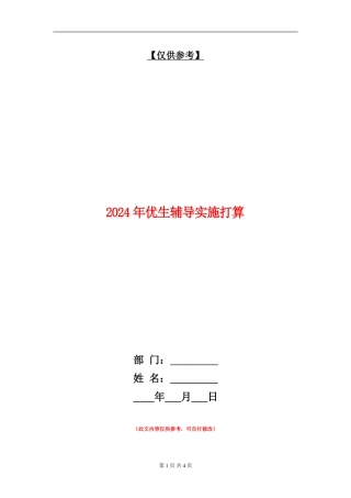 2024年优生辅导实施打算